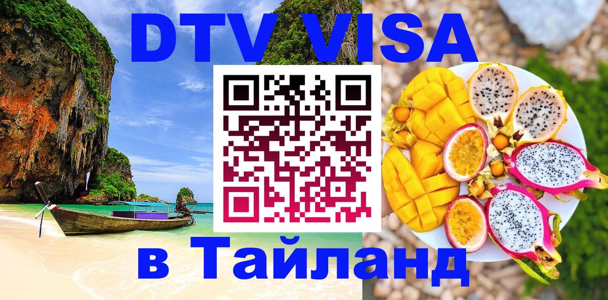 Купить DTV визу в Таиланд 