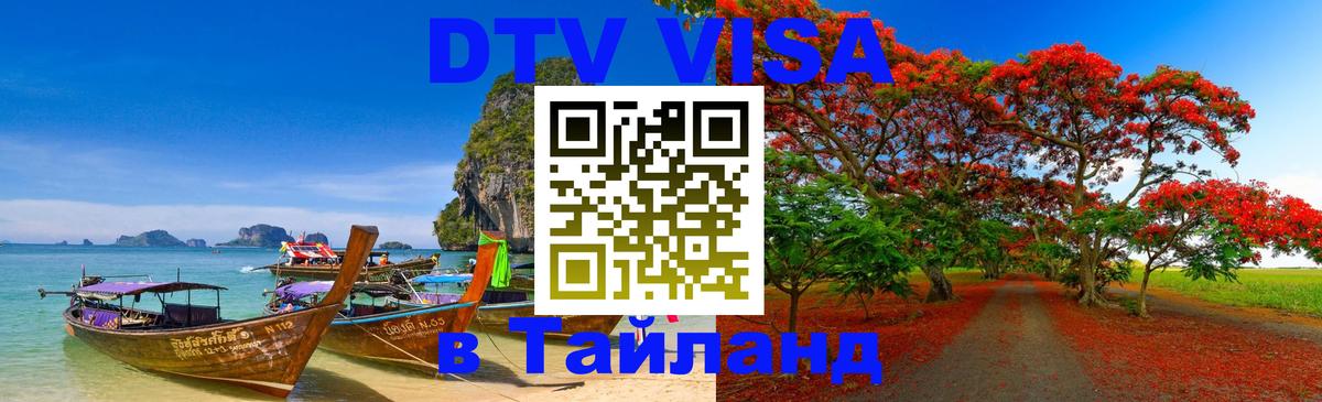 ДТВ VISA Тайланд для фрилансеров 