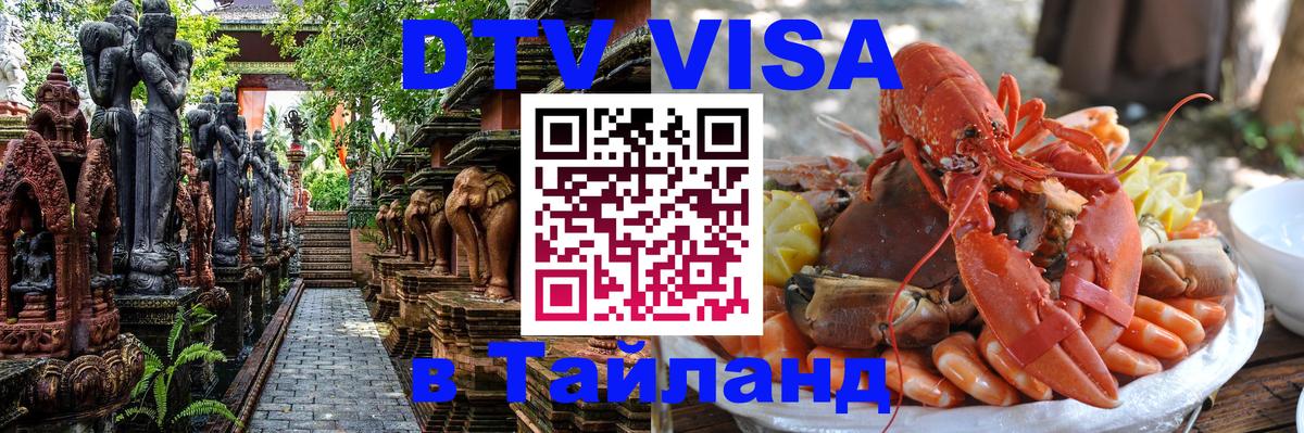 Стоимость и условия DTV визы — оформление в Таиланд под ключ - 19.11.2025 